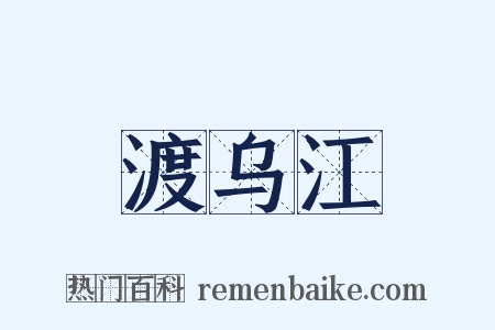 渡乌江是什么意思的图片